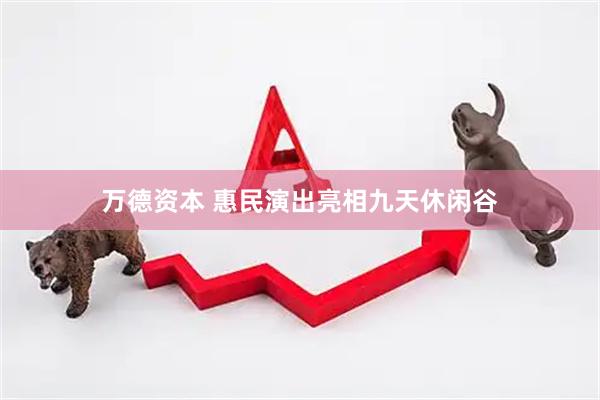 万德资本 惠民演出亮相九天休闲谷